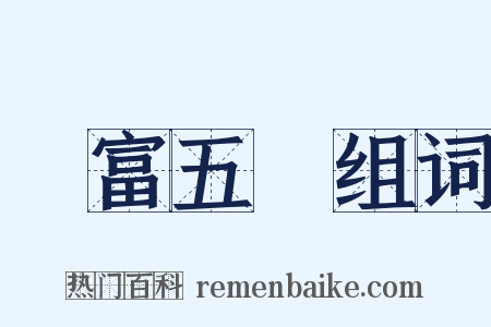 學富五車组词是什么意思的图片